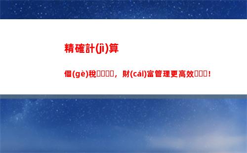 賣(mài)了新房也要交稅？看看這個(gè)新手必知的個(gè)稅計(jì)算公式！